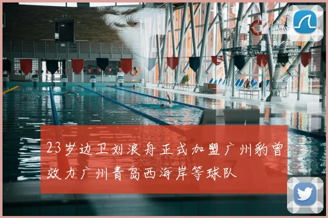 23岁边卫刘浪舟正式加盟广州豹曾效力广州青岛西海岸等球队