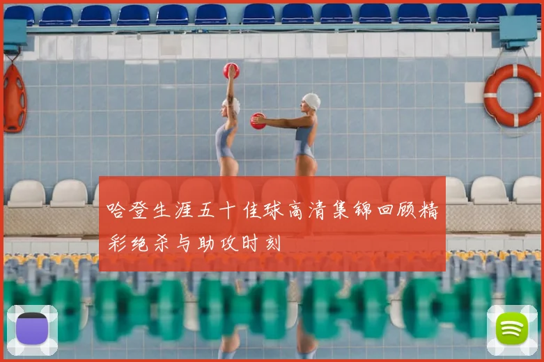 哈登生涯五十佳球高清集锦回顾精彩绝杀与助攻时刻