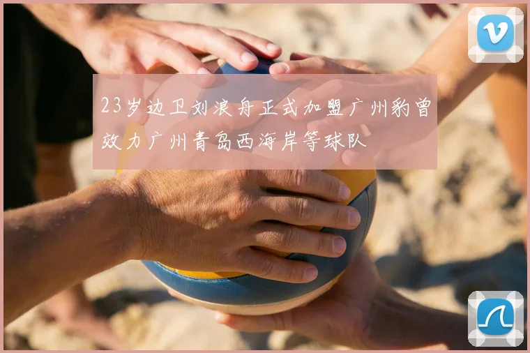 23岁边卫刘浪舟正式加盟广州豹曾效力广州青岛西海岸等球队