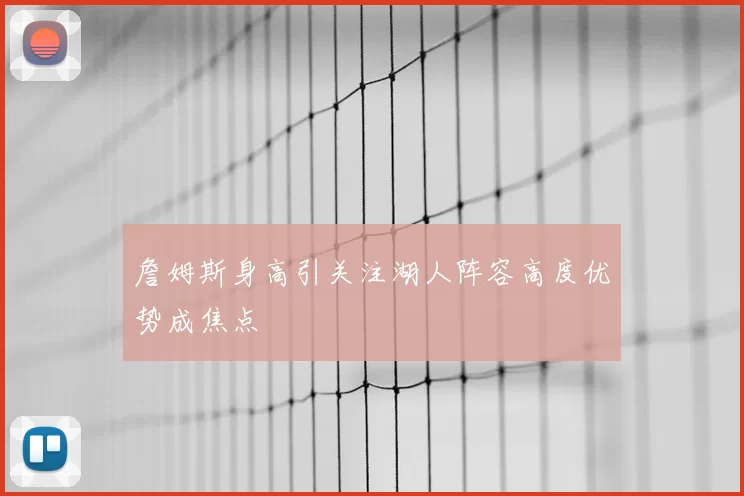 詹姆斯身高引关注湖人阵容高度优势成焦点