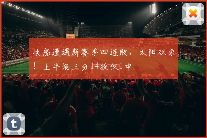 快船遭遇新赛季四连败,太阳双杀!上半场三分14投仅1中