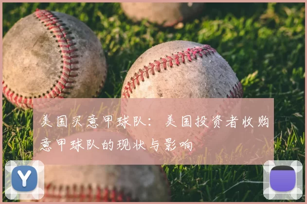 美国买意甲球队：美国投资者收购意甲球队的现状与影响