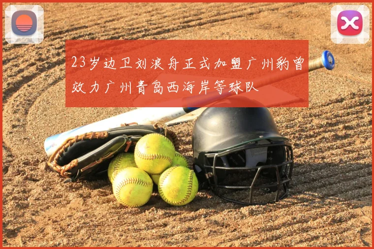 23岁边卫刘浪舟正式加盟广州豹曾效力广州青岛西海岸等球队