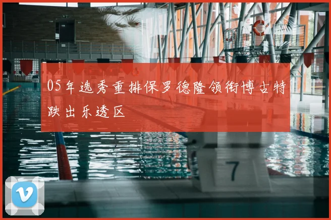 05年选秀重排保罗德隆领衔博古特跌出乐透区