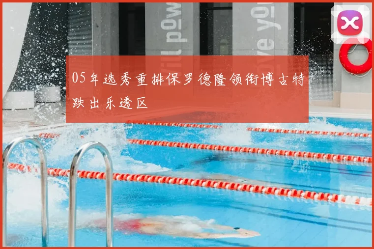 05年选秀重排保罗德隆领衔博古特跌出乐透区
