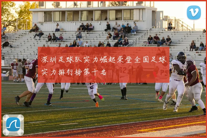 深圳足球队实力崛起荣登全国足球实力排行榜第十名