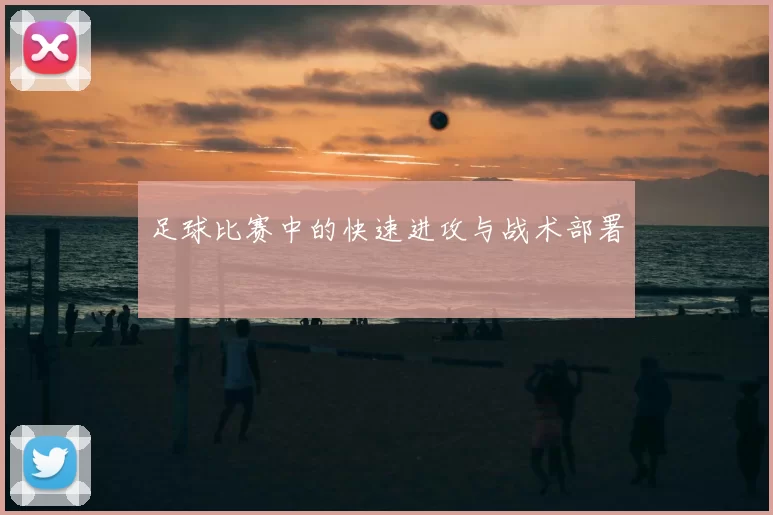 足球比赛中的快速进攻与战术部署