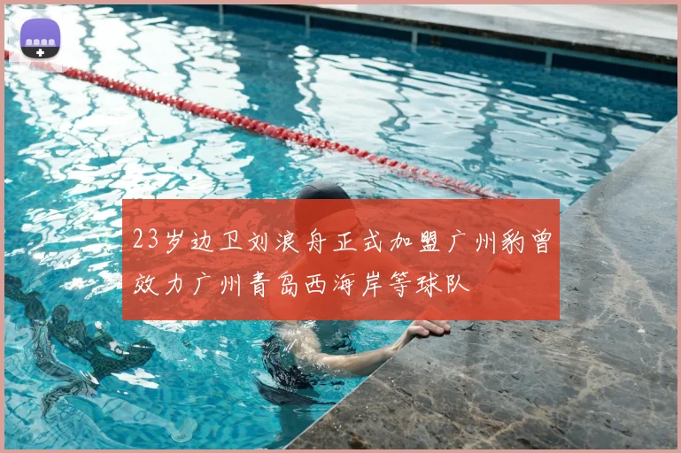 23岁边卫刘浪舟正式加盟广州豹曾效力广州青岛西海岸等球队