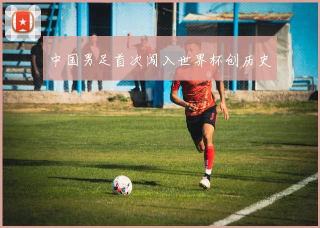 中国男足首次闯入世界杯创历史