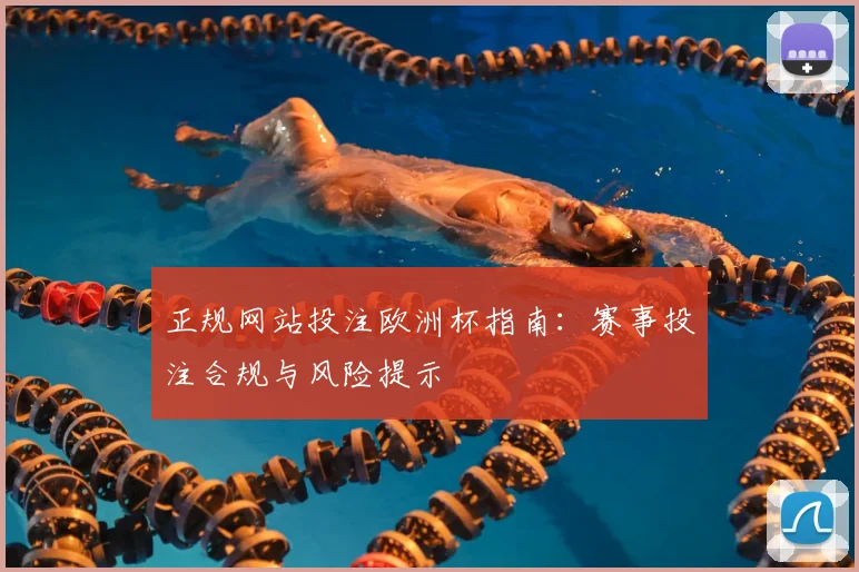 正规网站投注欧洲杯指南:赛事投注合规与风险提示