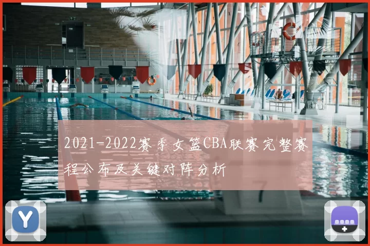 2021-2022赛季女篮CBA联赛完整赛程公布及关键对阵分析