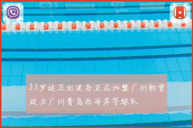 23岁边卫刘浪舟正式加盟广州豹曾效力广州青岛西海岸等球队