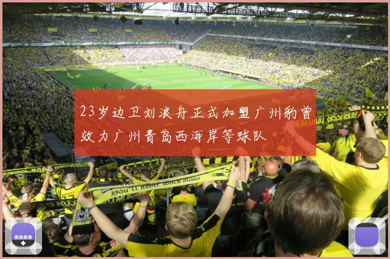 23岁边卫刘浪舟正式加盟广州豹曾效力广州青岛西海岸等球队