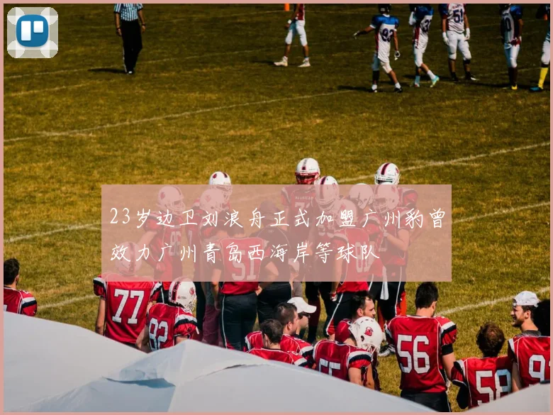 23岁边卫刘浪舟正式加盟广州豹曾效力广州青岛西海岸等球队