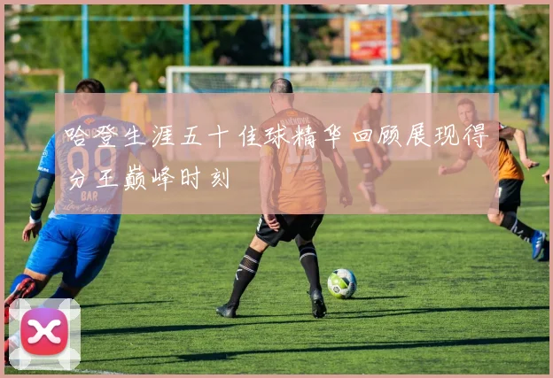 哈登生涯五十佳球精华回顾展现得分王巅峰时刻