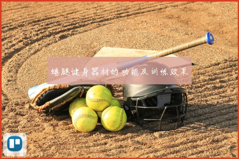 蜷腿健身器材的功能及训练效果