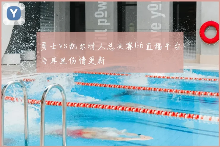 勇士vs凯尔特人总决赛G6直播平台与库里伤情更新