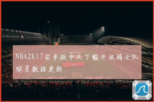 NBA2K17安卓版中文下载开放骑士队球员数据更新