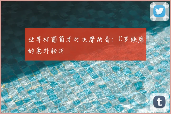 世界杯葡萄牙对决摩纳哥:C罗缺席的意外转折