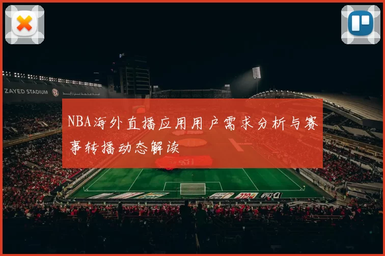 NBA海外直播应用用户需求分析与赛事转播动态解读
