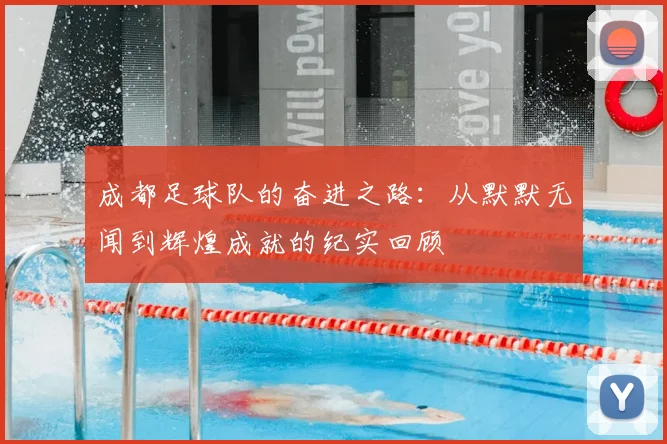 成都足球队的奋进之路:从默默无闻到辉煌成就的纪实回顾
