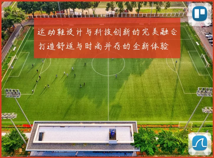 运动鞋设计与科技创新的完美融合打造舒适与时尚并存的全新体验