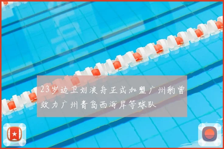 23岁边卫刘浪舟正式加盟广州豹曾效力广州青岛西海岸等球队