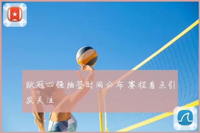 欧冠四强抽签时间公布 赛程看点引发关注