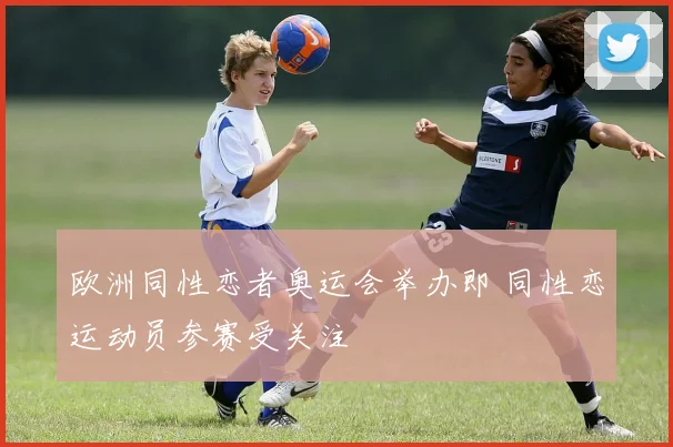 欧洲同性恋者奥运会举办即 同性恋运动员参赛受关注