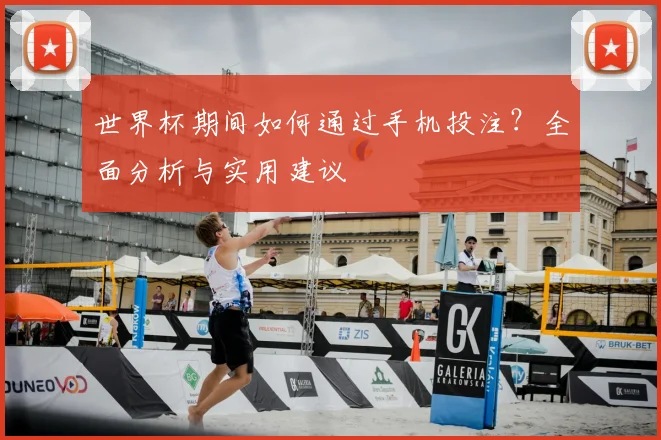 世界杯期间如何通过手机投注?全面分析与实用建议