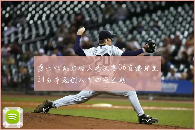 勇士vs凯尔特人总决赛G6直播库里34分夺冠创八年四冠王朝
