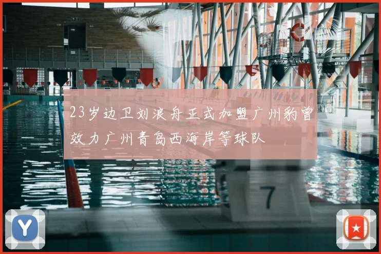 23岁边卫刘浪舟正式加盟广州豹曾效力广州青岛西海岸等球队