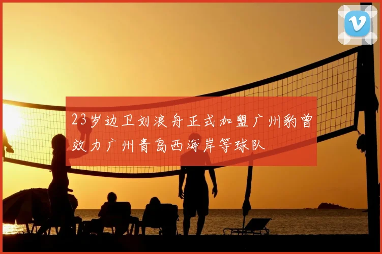 23岁边卫刘浪舟正式加盟广州豹曾效力广州青岛西海岸等球队