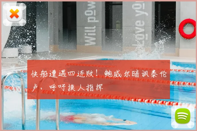 快船遭遇四连败!鲍威尔暗讽泰伦卢,呼吁换人指挥