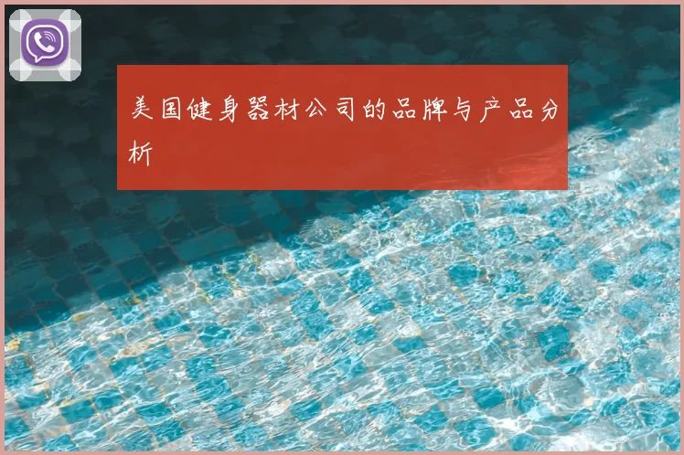 美国健身器材公司的品牌与产品分析