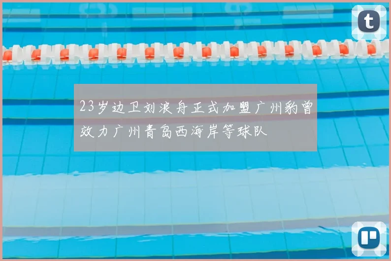 23岁边卫刘浪舟正式加盟广州豹曾效力广州青岛西海岸等球队
