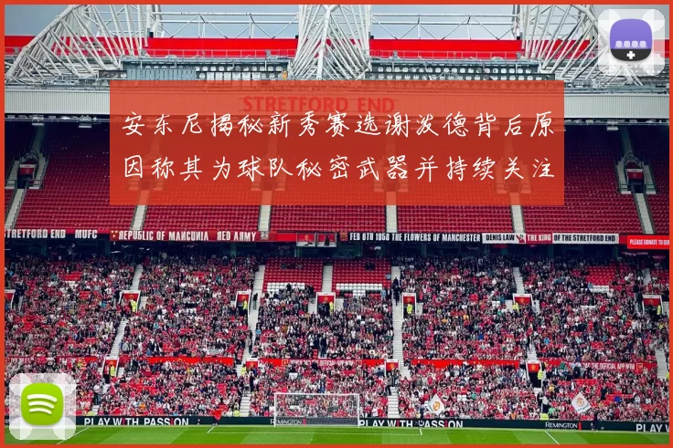 安东尼揭秘新秀赛选谢泼德背后原因称其为球队秘密武器并持续关注