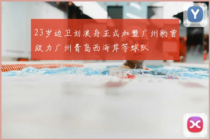 23岁边卫刘浪舟正式加盟广州豹曾效力广州青岛西海岸等球队