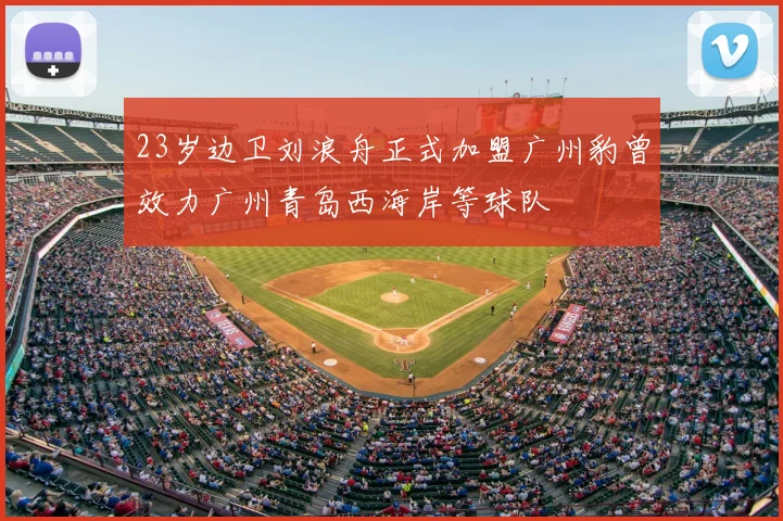 23岁边卫刘浪舟正式加盟广州豹曾效力广州青岛西海岸等球队