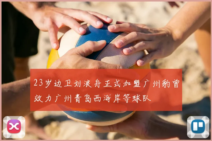 23岁边卫刘浪舟正式加盟广州豹曾效力广州青岛西海岸等球队