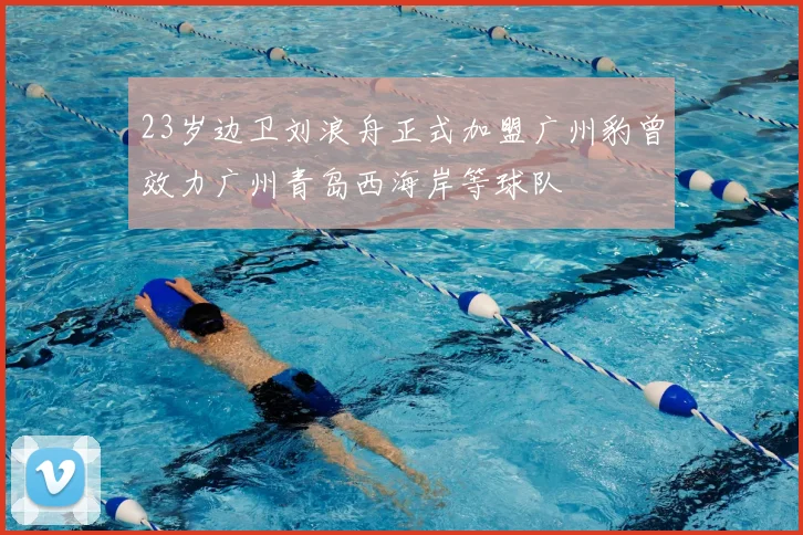 23岁边卫刘浪舟正式加盟广州豹曾效力广州青岛西海岸等球队