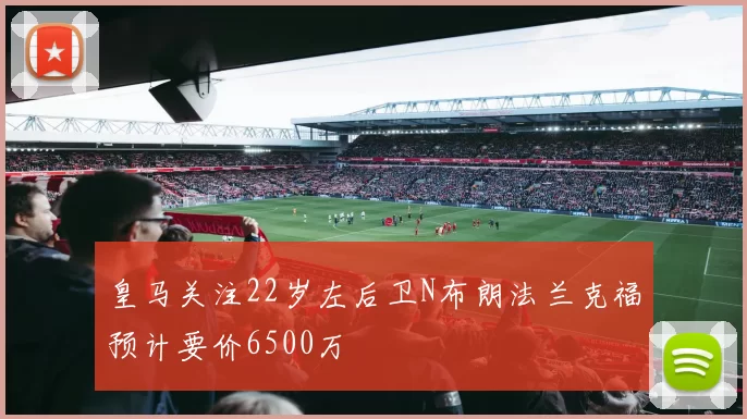 皇马关注22岁左后卫N布朗法兰克福预计要价6500万