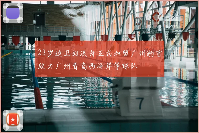 23岁边卫刘浪舟正式加盟广州豹曾效力广州青岛西海岸等球队
