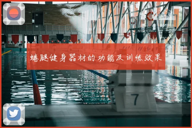 蜷腿健身器材的功能及训练效果
