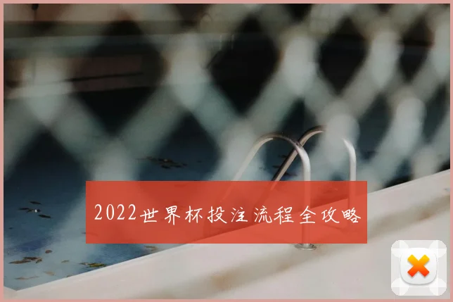 2022世界杯投注流程全攻略
