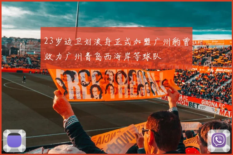 23岁边卫刘浪舟正式加盟广州豹曾效力广州青岛西海岸等球队