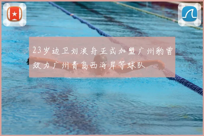 23岁边卫刘浪舟正式加盟广州豹曾效力广州青岛西海岸等球队
