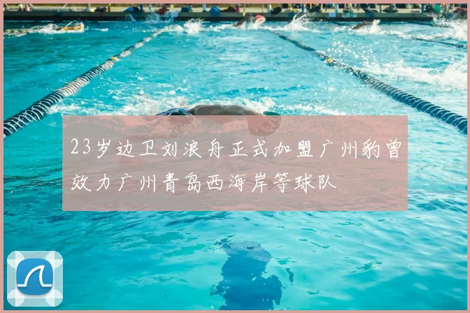 23岁边卫刘浪舟正式加盟广州豹曾效力广州青岛西海岸等球队