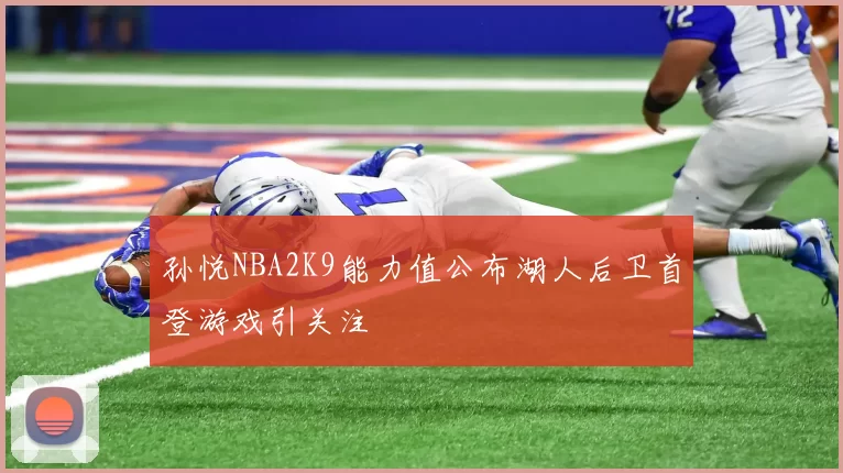 孙悦NBA2K9能力值公布湖人后卫首登游戏引关注