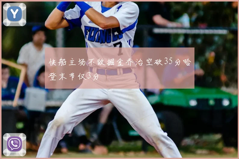 快船主场不敌掘金乔治空砍35分哈登末节仅3分